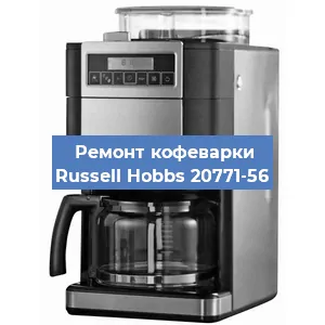 Замена термостата на кофемашине Russell Hobbs 20771-56 в Тюмени